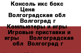 Консоль икс бокс › Цена ­ 15 500 - Волгоградская обл., Волгоград г. Компьютеры и игры » Игровые приставки и игры   . Волгоградская обл.,Волгоград г.